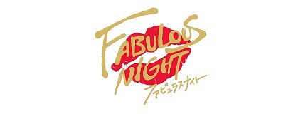 画像ギャラリー No.002のサムネイル画像 / 「ファビュラスナイト」，あなたにピッタリのホストクラブを見つける“ミセランドクラブ診断”が登場