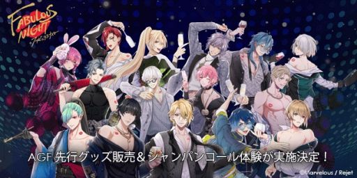 画像ギャラリー No.001のサムネイル画像 / 「ファビュラスナイト」が11月5日,6日開催のAGF2022に出展。販売グッズの情報を公開