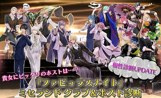 画像ギャラリー No.001のサムネイル画像 / 「ファビュラスナイト」,あなたにぴったりのホストを見つけられるクラブ&ホスト相性診断スタート