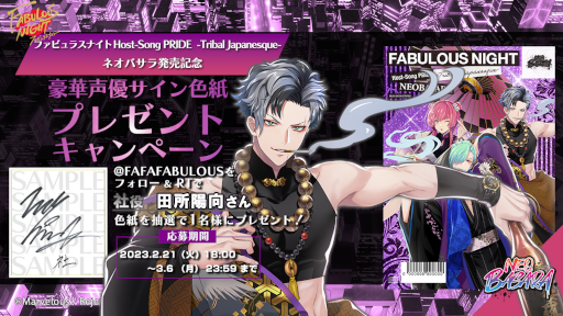 画像ギャラリー No.005のサムネイル画像 / 「ファビュラスナイト Host-Song PRIDE -Tribal Japanesque-ネオバサラ」が発売に
