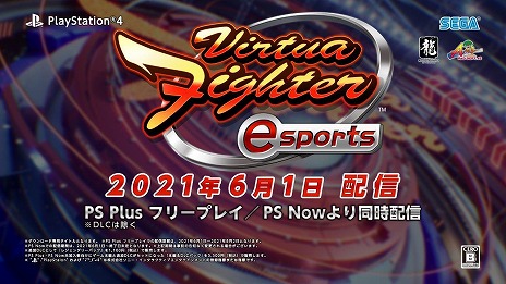 画像ギャラリー No.026のサムネイル画像 / 「バーチャファイター eスポーツ」が正式発表。PS4版は6月1日よりPS Plusフリープレイ＆PS Nowにラインナップ。アーケード版は6月2日より