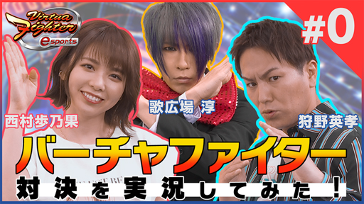 画像ギャラリー No.001のサムネイル画像 / 「Virtua Fighter esports」で“モニタリング 動画 #0”配信記念イベントが開催中