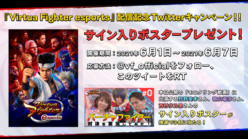 画像ギャラリー No.002のサムネイル画像 / 「Virtua Fighter esports」で“モニタリング 動画 #0”配信記念イベントが開催中