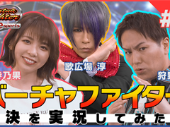 「Virtua Fighter esports」で“モニタリング 動画 #0”配信記念イベントが開催中