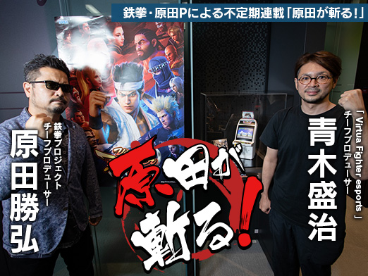 画像ギャラリー No.015のサムネイル画像 / 「バーチャファイター」に受け継がれる哲学――不定期連載「原田が斬る！」，第8回はセガ・青木盛治氏にVFシリーズの未来を聞いた