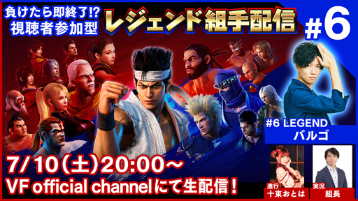 画像ギャラリー No.001のサムネイル画像 / PS4「Virtua Fighter esports」，視聴者参加型の公式番組“レジェンド組手配信#6”が2021年7月10日に配信