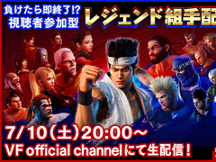 PS4「Virtua Fighter esports」，視聴者参加型の公式番組“レジェンド組手配信#6”が2021年7月10日に配信