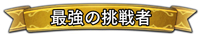 画像ギャラリー No.002のサムネイル画像 / 「Virtua Fighter esports」，視聴者参加型の生番組“レジェンド組手配信#8”が7月24日に放送