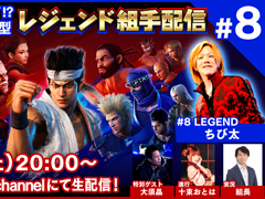 「Virtua Fighter esports」，視聴者参加型の生番組“レジェンド組手配信#8”が7月24日に放送