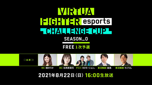 画像ギャラリー No.003のサムネイル画像 / 「Virtua Fighter esports」，8月22日に“CHALLENGE CUP SEASON_0 FREE 1次予選”を実施