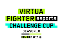 「Virtua Fighter esports」，8月22日に“CHALLENGE CUP SEASON_0 FREE 1次予選”を実施