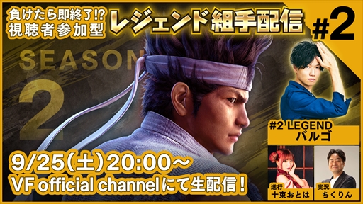 画像ギャラリー No.001のサムネイル画像 / PS4版「Virtua Fighter esports」，“レジェンド組手配信 SEASON2 #2”が9月25日に配信