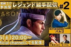 PS4版「Virtua Fighter esports」，“レジェンド組手配信 SEASON2 #2”が9月25日に配信
