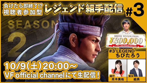 画像ギャラリー No.001のサムネイル画像 / 「Virtua Fighter esports」，視聴者参加型“レジェンド組手配信SEASON2 #3”が10月9日20：00より配信