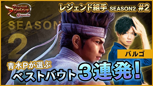 画像ギャラリー No.003のサムネイル画像 / 「Virtua Fighter esports」，視聴者参加型“レジェンド組手配信SEASON2 #3”が10月9日20：00より配信