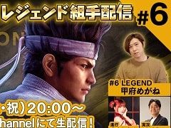 「Virtua Fighter esports」，11月23日配信の“レジェンド組手配信 SEASON2 #6”のゲストに甲府めがねさんが登場