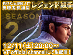 「Virtua Fighter esports」，12月11日配信の“レジェンド組手配信 SEASON2 #7”のゲストにわさこんさんが登場