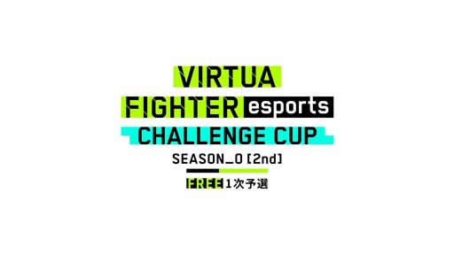 画像ギャラリー No.001のサムネイル画像 / 「Virtua Fighter esports」，1月23日に“CHALLENGE CUP SEASON_0[2nd] FREE 1次予選”を開催