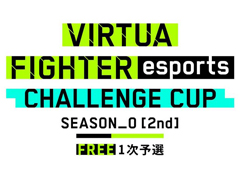 「Virtua Fighter esports」，1月23日に“CHALLENGE CUP SEASON_0[2nd] FREE 1次予選”を開催