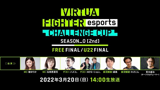 画像ギャラリー No.001のサムネイル画像 / 「VIRTUA FIGHTER esports CHALLENGE CUP SEASON_0【2nd】FINAL」,ライブ配信の詳細が公開に