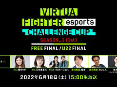 「VIRTUA FIGHTER esports CHALLENGE CUP SEASON_1【1st】FINAL」，ライブ配信の詳細が公開に