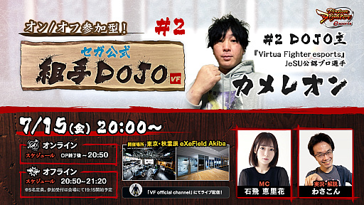 画像ギャラリー No.001のサムネイル画像 / 「Virtua Fighter esports」,組手配信イベント“オン/オフ参加型!セガ公式組手DOJO #2”を2022年7月15日に開催