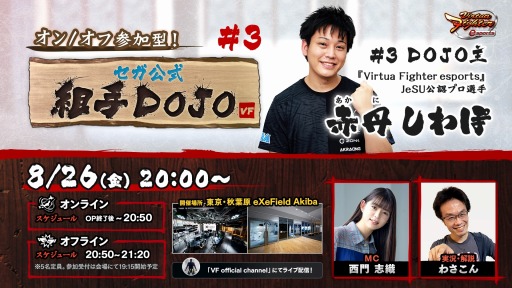 画像ギャラリー No.001のサムネイル画像 / 「Virtua Fighter esports」組手配信イベント“オン/オフ参加型!セガ公式組手DOJO#3”8月26日に開催