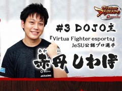 「Virtua Fighter esports」組手配信イベント“オン/オフ参加型！セガ公式組手DOJO#3”8月26日に開催