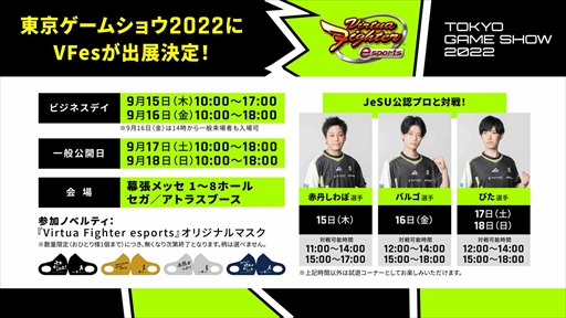 画像ギャラリー No.001のサムネイル画像 / 「Virtua Fighter esports」，TGS 2022でプロ選手と対戦できるイベントを開催。参加するとオリジナルマスクを獲得できる