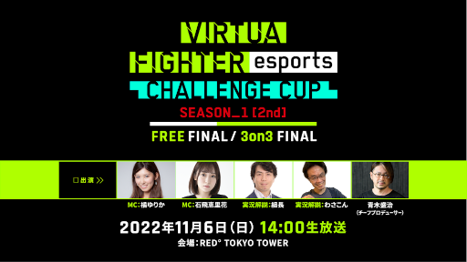 画像ギャラリー No.001のサムネイル画像 / 「VIRTUA FIGHTER esports CHALLENGE CUP SEASON_1【2nd】 FREE FINAL/3on3 FINAL」インターネットライブ配信情報を公開