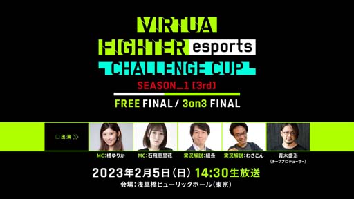 画像ギャラリー No.001のサムネイル画像 / 2月5日開催,「VIRTUA FIGHTER esports CHALLENGE CUP SEASON_1【3rd】 FREE FINAL/3on3 FINAL」インターネットライブ配信情報を公開