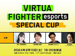 セガ公式「VIRTUA FIGHTER esports SPECIAL CUP」と「Virtua Fighter 3tb Online」講座生放送の配信情報を公開