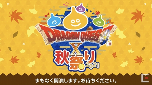 画像ギャラリー No.001のサムネイル画像 / 「ドラゴンクエストX秋祭り2021」をレポート。オンライン版のバージョン6.0とオフライン版の最新情報が公開に