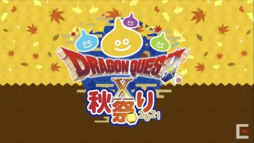 画像ギャラリー No.106のサムネイル画像 / 「ドラゴンクエストX秋祭り2021」をレポート。オンライン版のバージョン6.0とオフライン版の最新情報が公開に