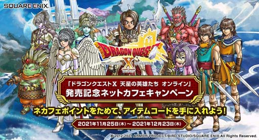 画像ギャラリー No.001のサムネイル画像 / 「ドラゴンクエストX 天星の英雄たち オンライン」発売記念ネットカフェキャンペーンが開催に