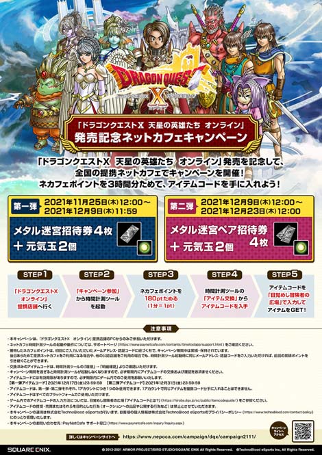 画像ギャラリー No.002のサムネイル画像 / 「ドラゴンクエストX 天星の英雄たち オンライン」発売記念ネットカフェキャンペーンが開催に