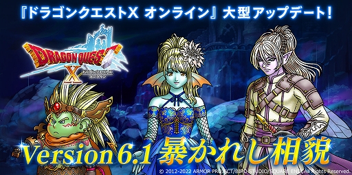 画像ギャラリー No.001のサムネイル画像 / 「ドラゴンクエストX　天星の英雄たち　オンライン」大型アップデート“バージョン 6.1”が本日実装に