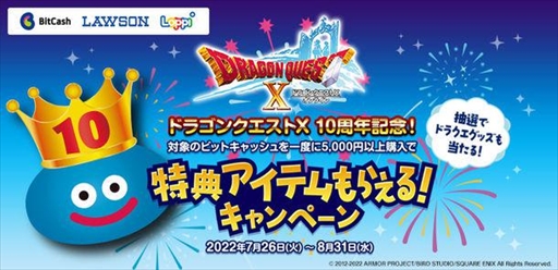 画像ギャラリー No.001のサムネイル画像 / ビットキャッシュ,「ドラゴンクエストX オンライン」のゲーム内特典を獲得できる“10周年記念キャンペーン”を開始