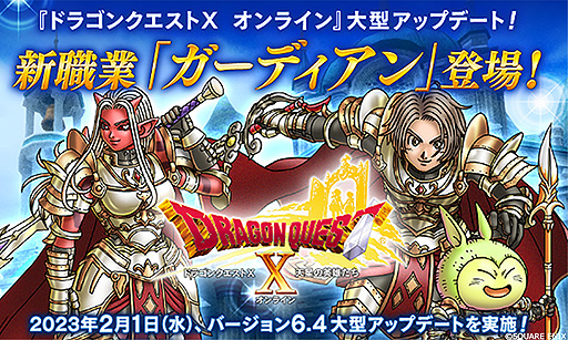 画像ギャラリー No.002のサムネイル画像 / 「ドラゴンクエストX オンライン」，バージョン6.4アップデートを本日実施。初の“マスタークラス”となる新職業・ガーディアンなどが登場