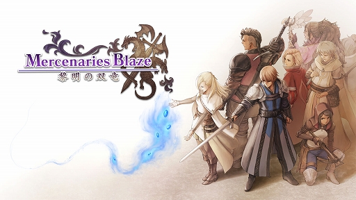 画像ギャラリー No.001のサムネイル画像 / PC版「マーセナリーズブレイズ 黎明の双竜」が6月10日に配信決定