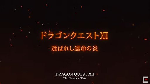 画像ギャラリー No.002のサムネイル画像 / 「ドラゴンクエストXII 選ばれし運命の炎」が発表