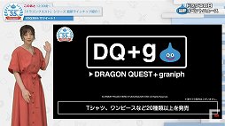 画像ギャラリー No.035のサムネイル画像 / 「ドラゴンクエスト」35周年特番をレポート。「ドラゴンクエストXII」を含む新作6タイトルや,展開中のタイトルの最新イベント情報が発表に