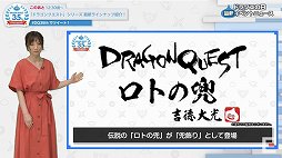 画像ギャラリー No.036のサムネイル画像 / 「ドラゴンクエスト」35周年特番をレポート。「ドラゴンクエストXII」を含む新作6タイトルや,展開中のタイトルの最新イベント情報が発表に