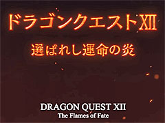 「ドラゴンクエストXII 選ばれし運命の炎」，新規開発スタッフの募集をスクウェア・エニックスが開始。Unreal Engine 5の使用も明らかに