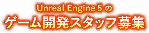 画像ギャラリー No.002のサムネイル画像 / オルカ,「ドラゴンクエストXII 選ばれし運命の炎」などUnreal Engine 5を使用したゲームの開発スタッフを募集中