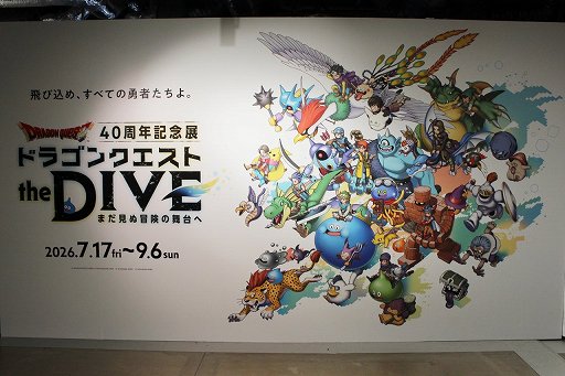 画像ギャラリー No.002のサムネイル画像 / 「ドラゴンクエスト40周年記念展 ドラゴンクエスト the DIVE」内覧会レポート。案内役のホミータと一緒に,ドラクエの世界に飛び込もう