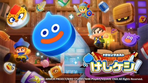 画像ギャラリー No.002のサムネイル画像 / 新作スマホゲーム「ドラゴンクエストけしケシ！」の事前登録受付がスタート。公式Twitterではプレゼントキャンペーンが開催