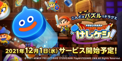 画像ギャラリー No.002のサムネイル画像 / 「ドラゴンクエストけしケシ！」の配信日が12月1日に決定。遊び方を紹介する最新プロモーション映像も公開