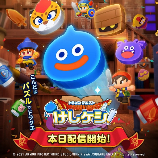 画像ギャラリー No.001のサムネイル画像 / 「ドラゴンクエストけしケシ！」の配信がスタート。★3“王子スライム”のドラけし配布やログインボーナスを開催中