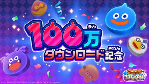 画像ギャラリー No.001のサムネイル画像 / 「ドラゴンクエストけしケシ!」100万DL突破記念として1万Gをプレゼント中